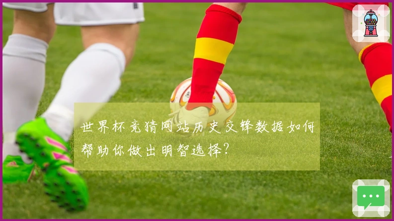 世界杯竞猜网站历史交锋数据如何帮助你做出明智选择？