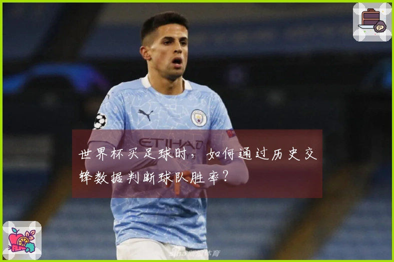 世界杯买足球时，如何通过历史交锋数据判断球队胜率？