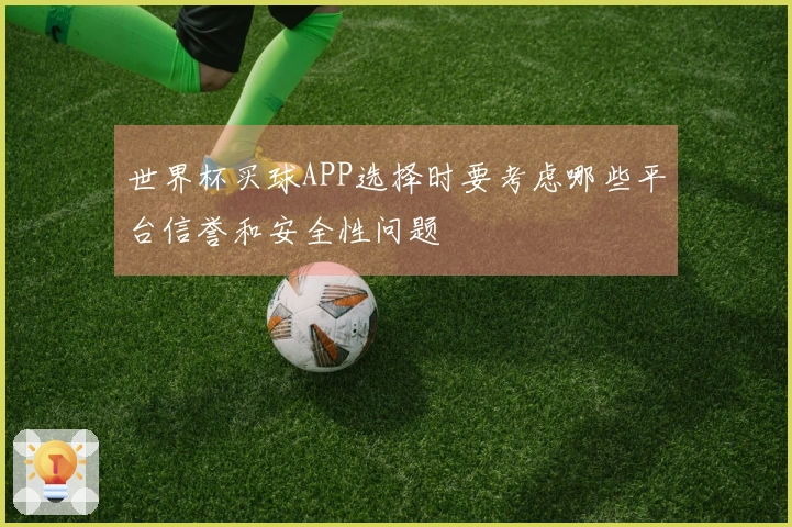 世界杯买球APP选择时要考虑哪些平台信誉和安全性问题