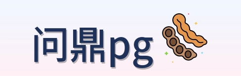 问鼎pg Logo